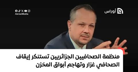 منظمة الصحافيين الجزائريين تستنكر إيقاف الصحافي