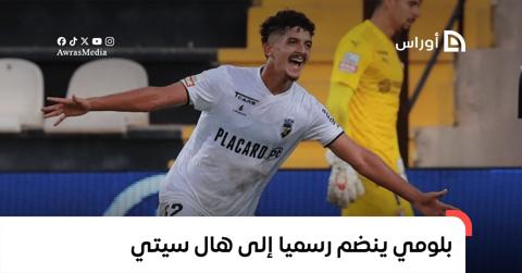 بلومي ينضم رسميا إلى هال سيتي