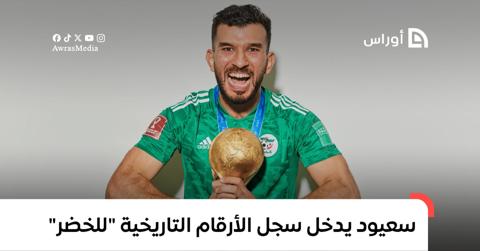 سعيود يدخل سجل الأرقام التاريخية لمنتخب الجزائر