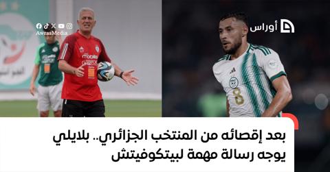 بعد إقصائه من المنتخب.. بلايلي يوجه رسالة مهمة