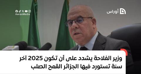 وزير الفلاحة يشدد على أن تكون 2025 آخر سنة