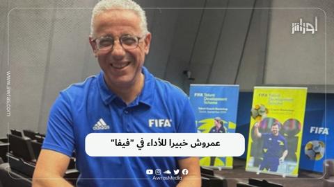 عمروش خبيرا للأداء في “فيفا”