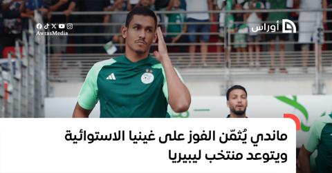 ماندي يُثمّن الفوز على غينيا الاستوائية ويتوعد