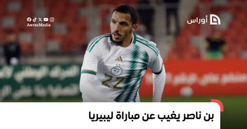 بن ناصر يغيب عن مباراة ليبيريا