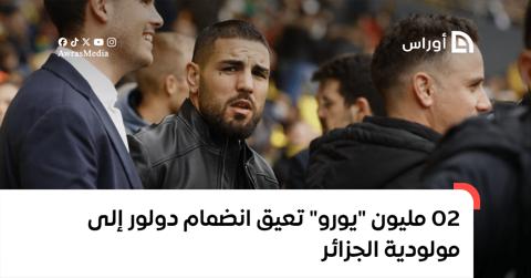 02 مليون “يورو” تعيق انضمام دولور إلى مولودية