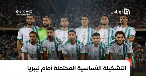 تحديات المنتخب الجزائري قبل مواجهة ليبيريا