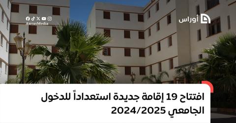 19 إقامة جديدة لتحسين الحياة الجامعية