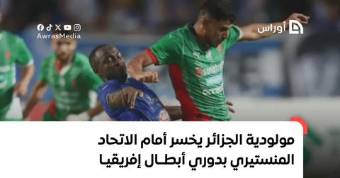 هزيمة مولودية الجزائر أمام الاتحاد المنستيري