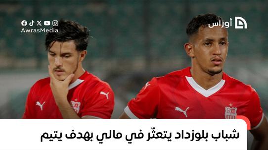 شباب بلوزداد: تحدي العودة في دوري الأبطال