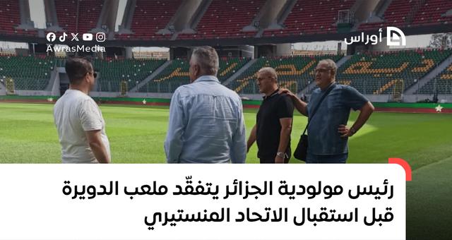 تحضيرات مولودية الجزائر لمواجهة الاتحاد المنستيري