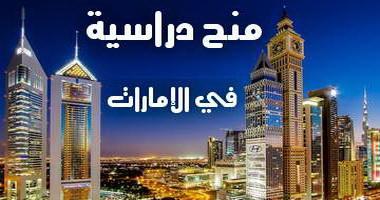 منح دراسية مجانية في الإمارات 2022 – 2023