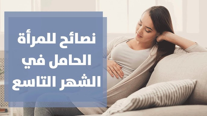 استعدادات الشهر التاسع: نصائح وحقائق هامة