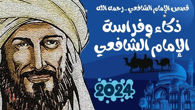 حكمة الإمام الشافعي: دروس من الماضي