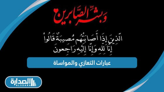 دعاء التعزية والصبر في الأوقات الصعبة