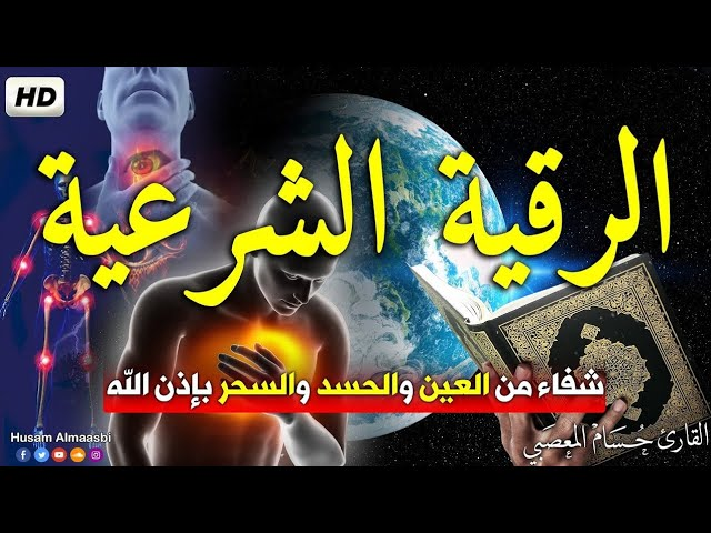 علاج الحسد والعين: خطوات فعالة للشفاء