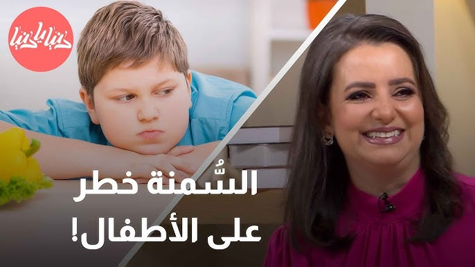 كيف نحمي أطفالنا من السمنة المفرطة؟