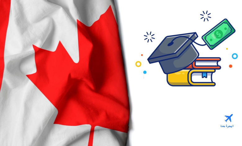 منح دراسية مجانية في كندا 2021 – 2022 (الدراسة