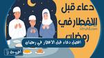 5 أدعية قبل الإفطار في رمضان