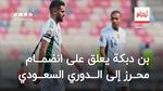 بن دبكة يعلق على انضمام محرز إلى الدوري السعودي