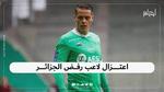 اعتزال لاعب رفض الجزائر