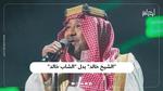 “الشيخ خالد” بدل “الشاب خالد”