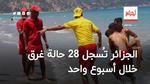 الجزائر تُسجل حالة 28 غرق خلال أسبوع واحد