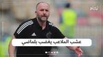 عشب الملاعب يغضب بلماضي