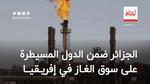 الجزائر ضمن أكبر الدول المسيطرة على سوق الغاز