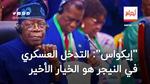 “إيكواس” تدعم الخيار الذي طرحته الجزائر إزاء