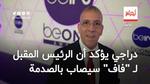 فيديو | دراجي يؤكد أن الرئيس المقبل لـ “فاف”