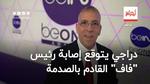 فيديو | دراجي يتوقع أن الرئيس المقبل لـ “فاف”