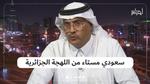 سعودي مستاء من اللهجة الجزائرية