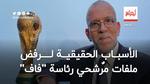دراجي يكشف الأسباب الحقيقية لرفض ملفات مرشحي