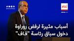 أسباب مثيرة لرفض روراوة دخول سباق رئاسة “فاف”