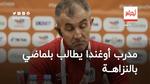 مدرب أوغندا يطالب بلماضي بالنزاهة