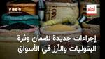 إجراءات جديدة لضمان وفرة البقوليات الجافة
