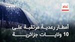 أمطار رعدية مرتقبة على 10 ولايات