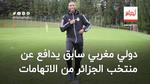 دولي مغربي سابق يدافع عن منتخب الجزائر من