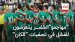 مهاجمو المنتخب الجزائري يتعرضون للفشل في تصفيات