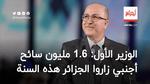 الوزير الأول: 1.6 مليون سائح أجنبي زاروا