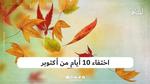 اختفاء 10 أيام من أكتوبر