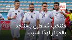 منتخب فلسطين يستنجد بالجزائر لهذا السبب