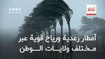 تساقط أمطار رعدية على بعض الولايات ورياح قوية