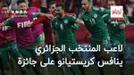 لاعب المنتخب الجزائري ينافس كريستيانو على جائزة