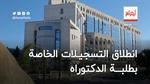 انطلاق تسجيلات طلبة الدكتوراه للسنة الجامعية