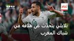 بلايلي يتحدّث عن هدفه في شباك المنتخب المغربي