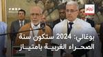 بوغالي: 2024 ستكون سنة الصحراء الغربية بامتياز