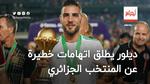 بالفيديو| ديلور يطلق اتهامات خطيرة عن المنتخب