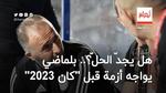 بلماضي يواجه أزمة قبل “كان 2023”.. هل يجدّ