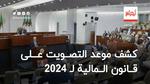 كشف موعد التصويت على قانون المالية لـ 2024